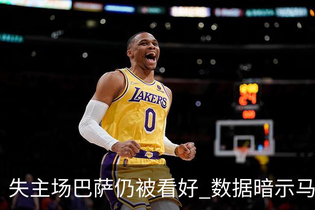 失主场巴萨仍被看好 数据暗示马竞半场就落后