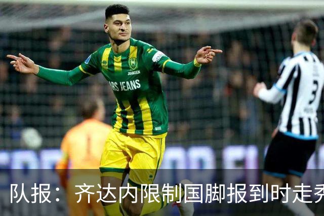 队报：齐达内限制国脚报到时走秀，将由足协拍摄画面并分发给媒体