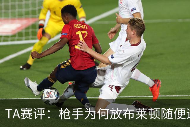 TA赛评：枪手为何放布莱顿随便远射？平时稳健的防线完全不在状态