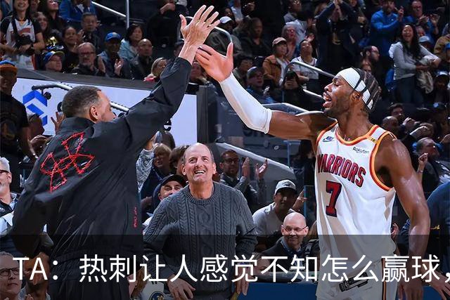 TA：热刺让人感觉不知怎么赢球，这几年的惨淡把球队心气磨没了